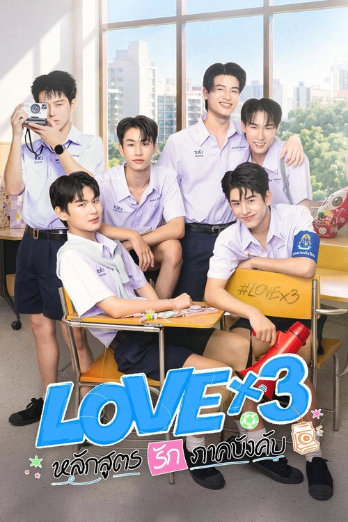 LOVEx3 หลักสูตรรักภาคบังคับ Musim ke 1