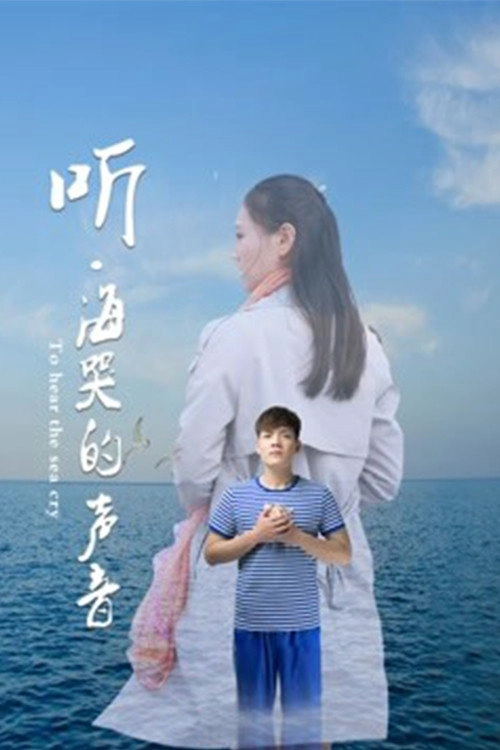 听海哭的声音