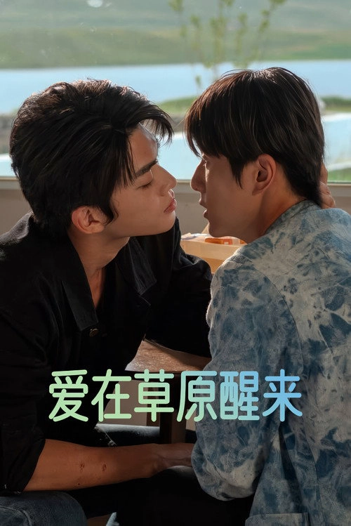 爱在草原醒来 Musim ke 1