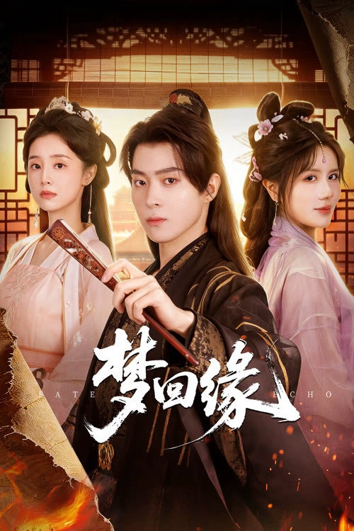 梦回缘 S1