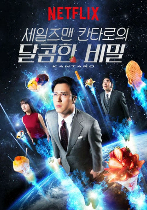 Kantaro: The Sweet Tooth Salaryman S1