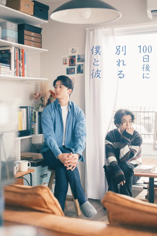 The Boy and I Who Will Break Up in 100 Days S1