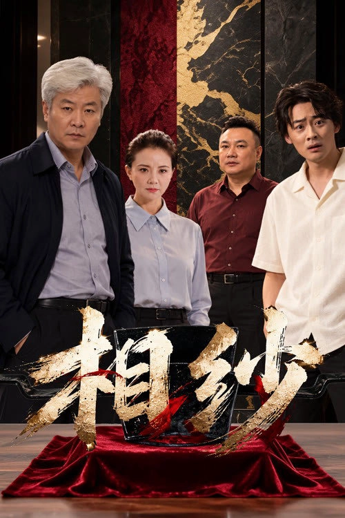 相纱 Musim ke 1