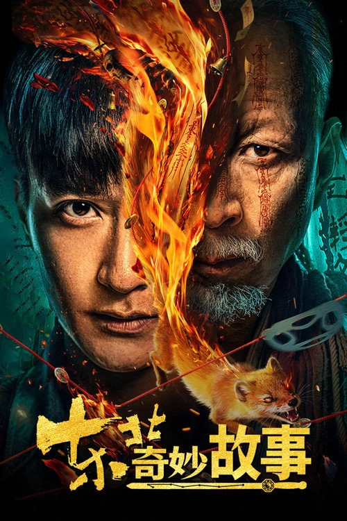 东北奇妙故事