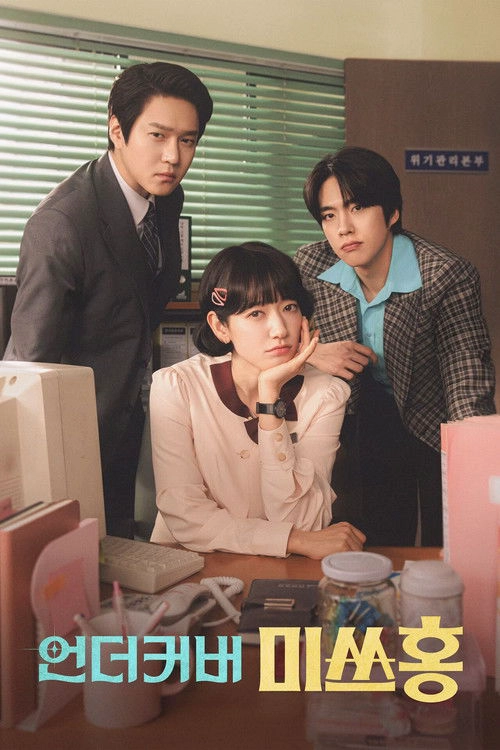 Undercover Miss Hong Musim ke 1