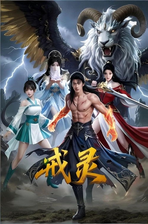 戒灵