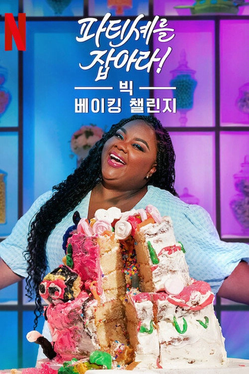 The Big Nailed It Baking Challenge S1