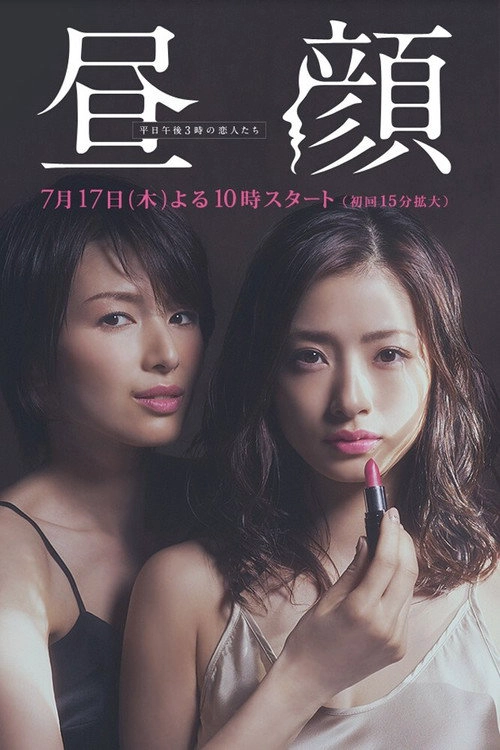 Hirugao: Love Affairs in the Afternoon S1