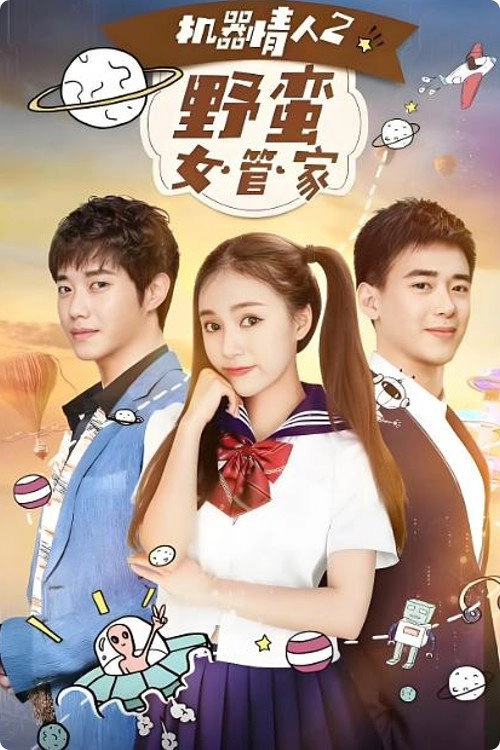 机器情人之野蛮女管家