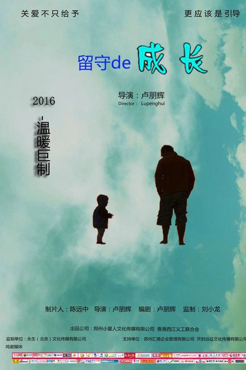 留守的成长