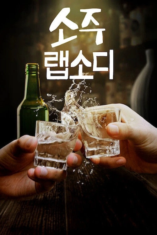 Soju Rhapsody Musim ke 1