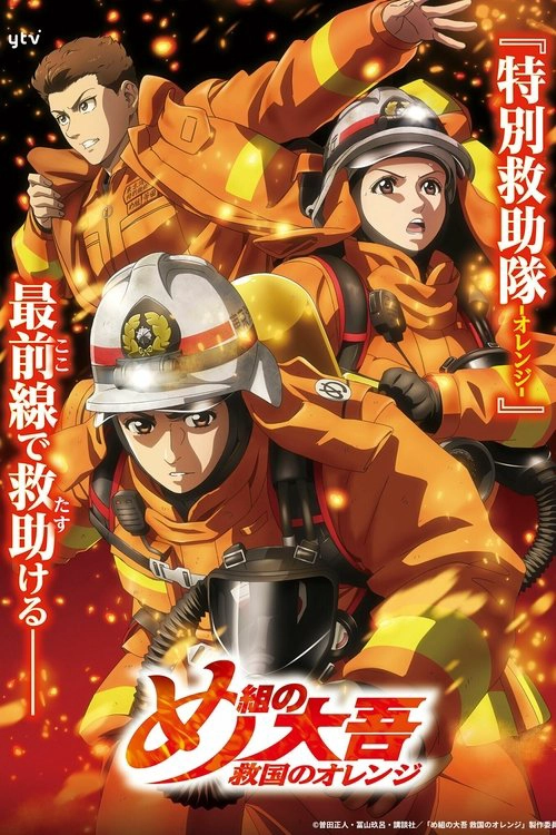 Firefighter Daigo: Rescuer in Orange Musim ke 1