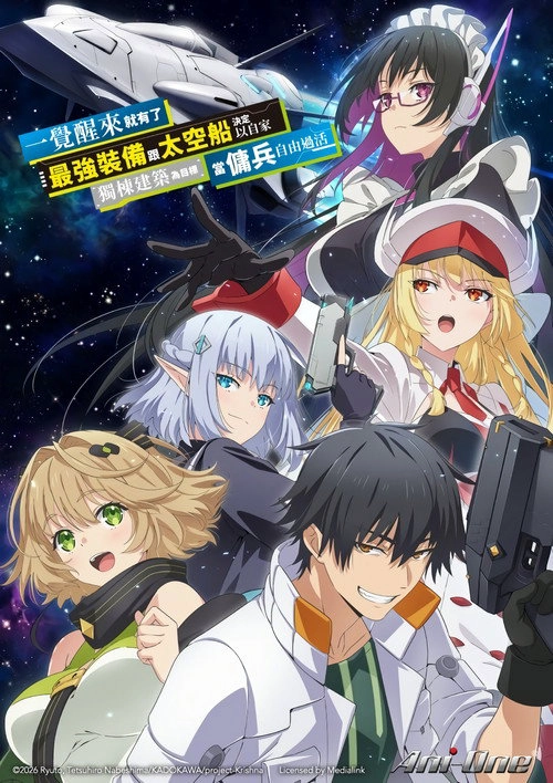 目覚めたら最強装備と宇宙船持ちだったので、一戸建て目指して傭兵として自由に生きたい Musim ke 1