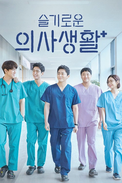 Hospital Playlist S1
