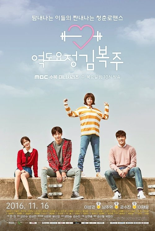 Weightlifting Fairy Kim Bok-joo S1