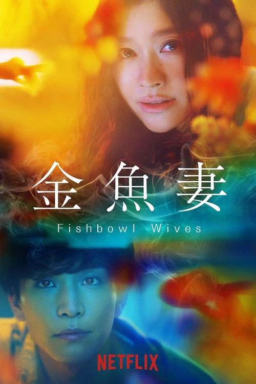 Fishbowl Wives S1