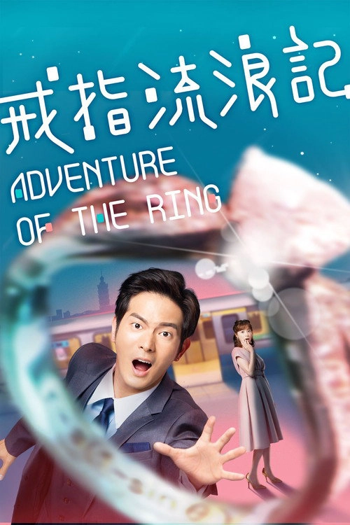Adventure of the Ring S1