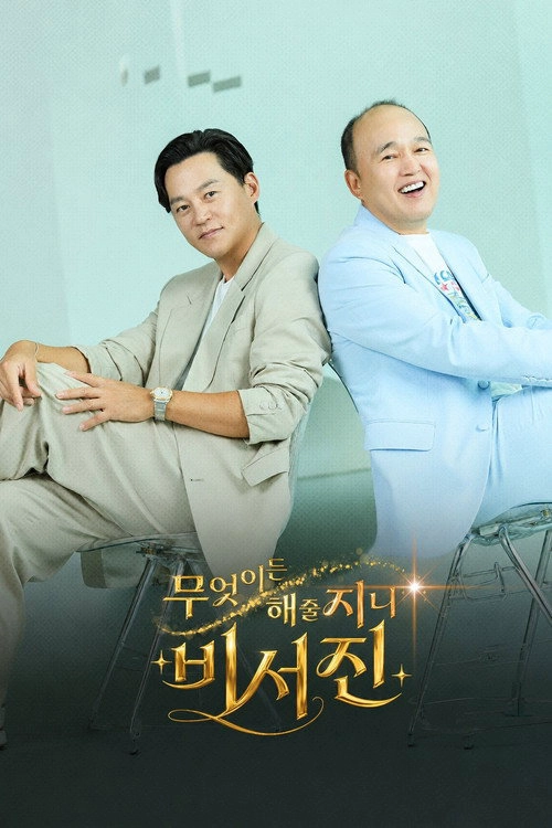 무엇이든 해줄지니 - 비서진 Musim ke 1