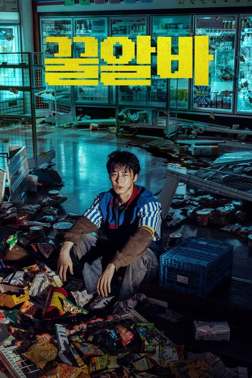 Dead-End Job Musim ke 1