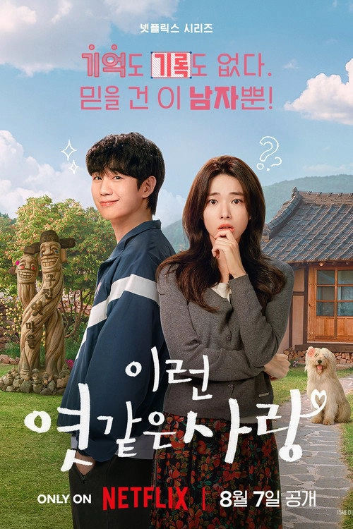이런 엿 같은 사랑 Musim ke 1