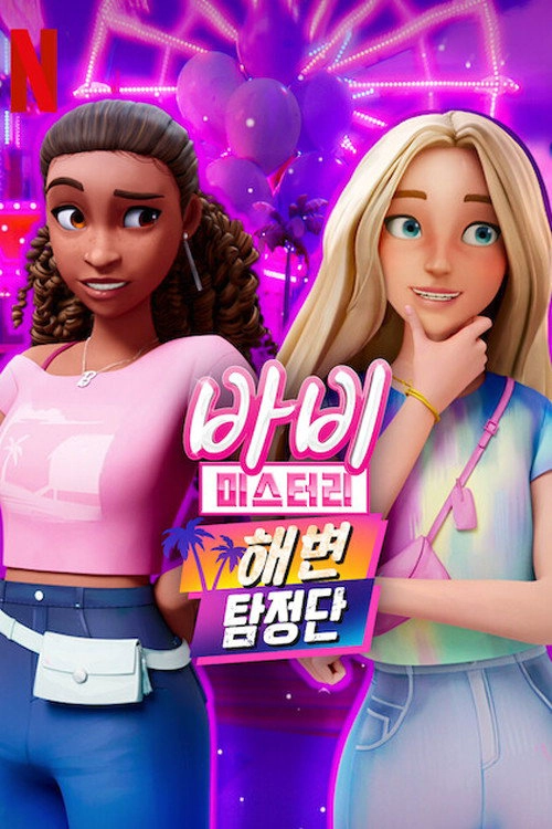 Barbie Mysteries Beach Detectives