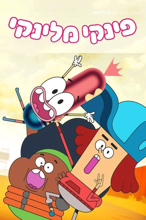 Pinky Malinky Musim ke 2