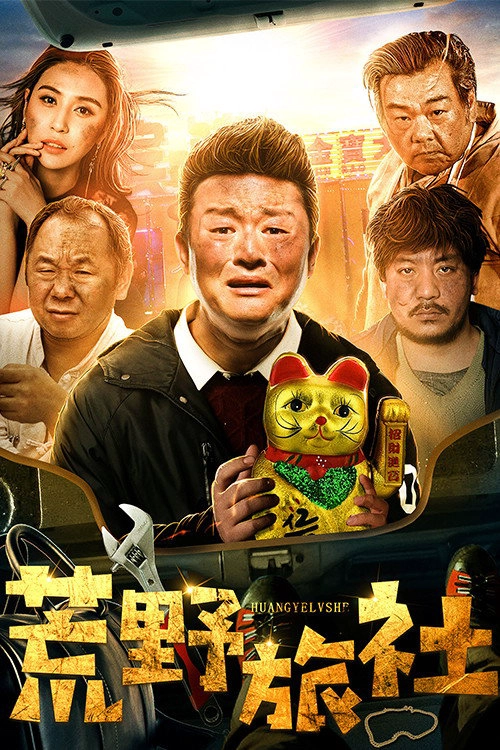 荒野旅社