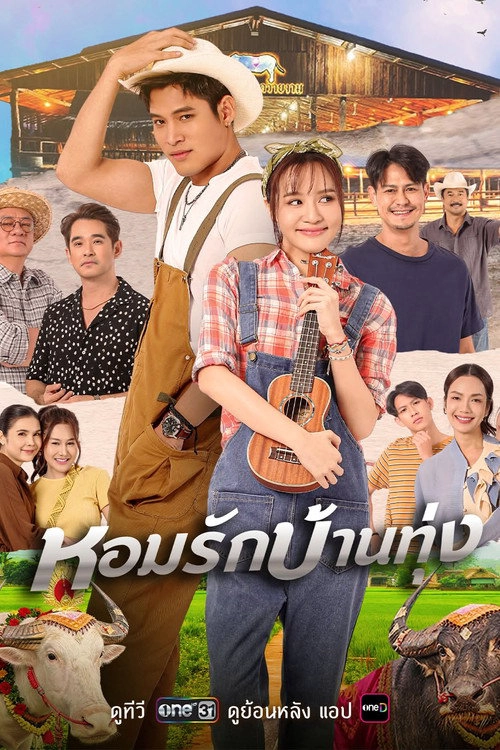 หอมรักบ้านทุ่ง Musim ke 1