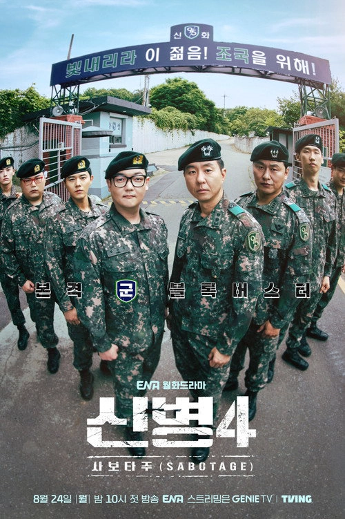 New Recruit Season 4: Sabotage