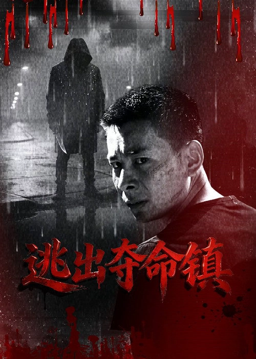 逃出夺命镇