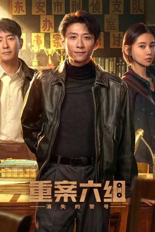 重案六组：消失的警号 S1
