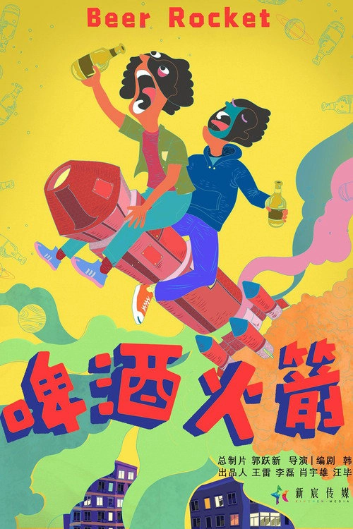 啤酒火箭