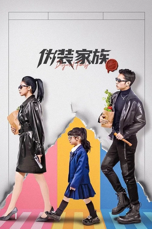 Disguised Family S1