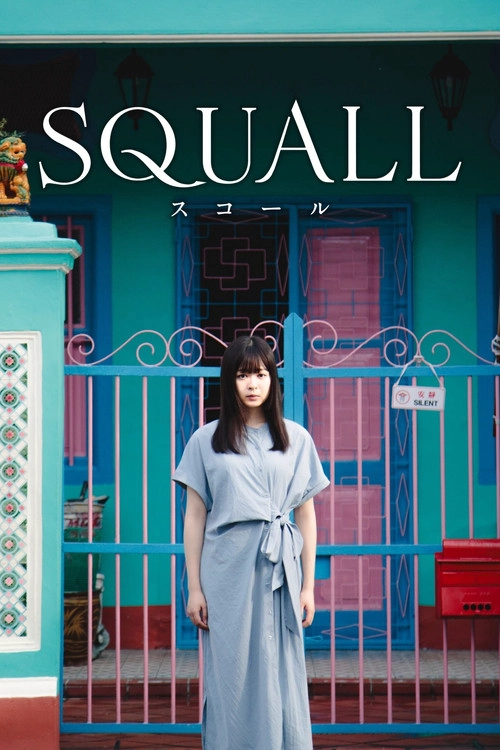 SQUALL Musim ke 1