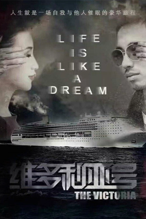 维多利亚号