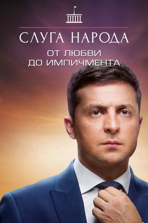 Servant of the People Від Любові до Iмпічменту