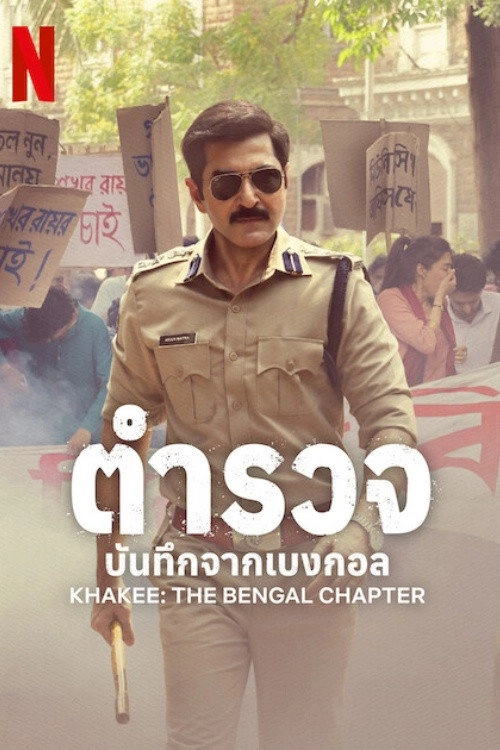 Khakee: The Bengal Chapter Musim ke 1