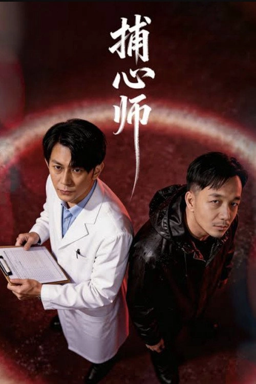 捕心师 Musim ke 1