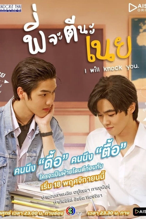 I Will Knock You S1
