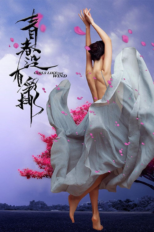 青春没有彩排