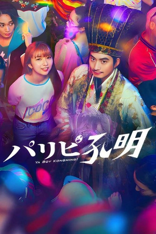 Ya Boy Kongming! S1