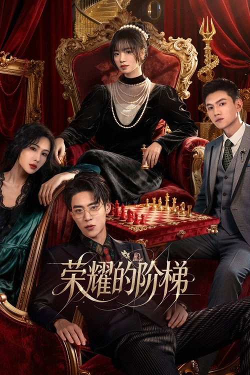 荣耀的阶梯 Musim ke 1