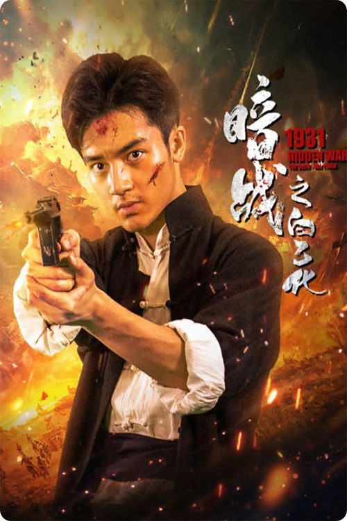 1931 Hidden War the Hero Bai Yihua