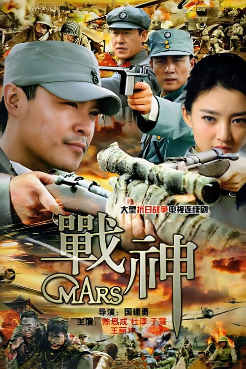 战神 Musim ke 1