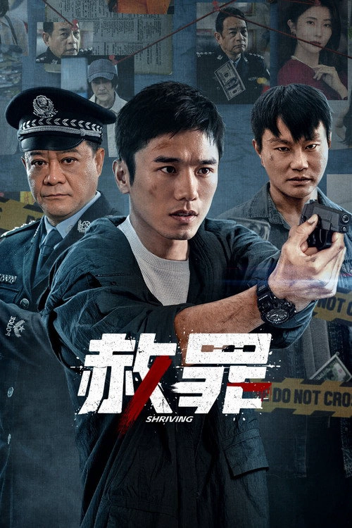 赦罪 S1