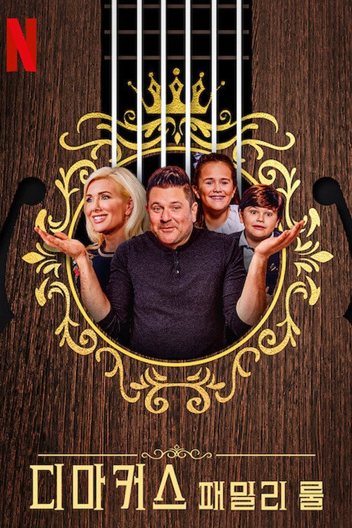 DeMarcus Family Rules S1