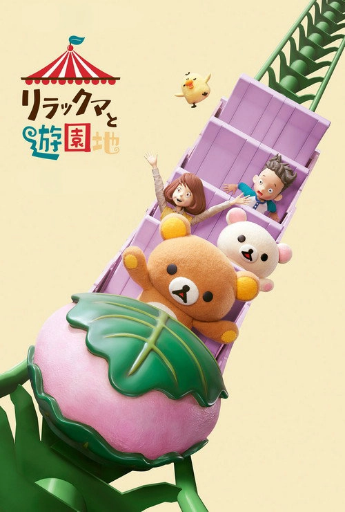 Rilakkuma's Theme Park Adventure Miniseries