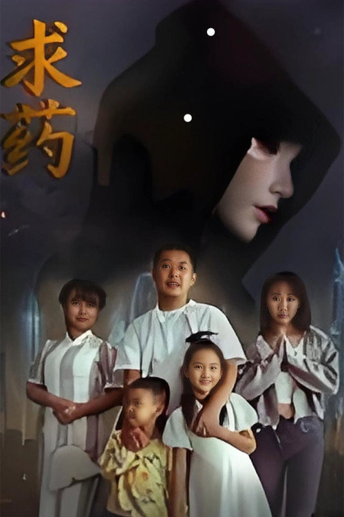 求药
