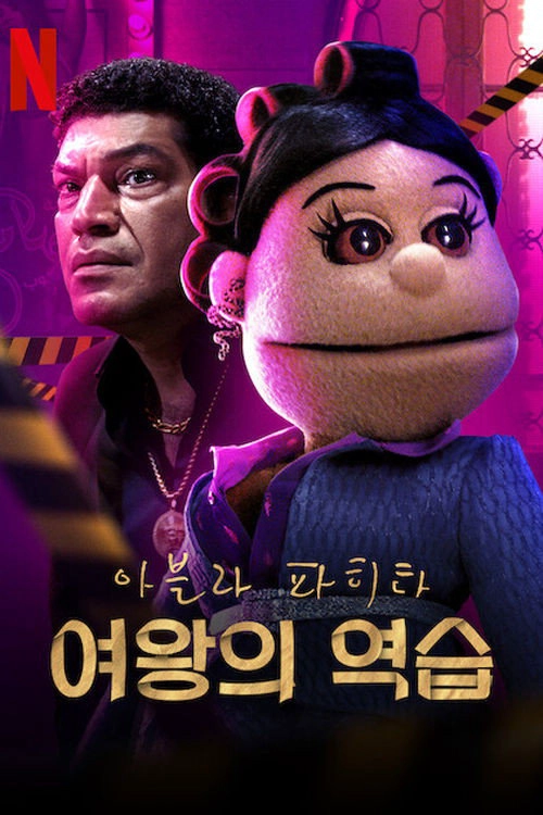 Abla Fahita: Drama Queen S1