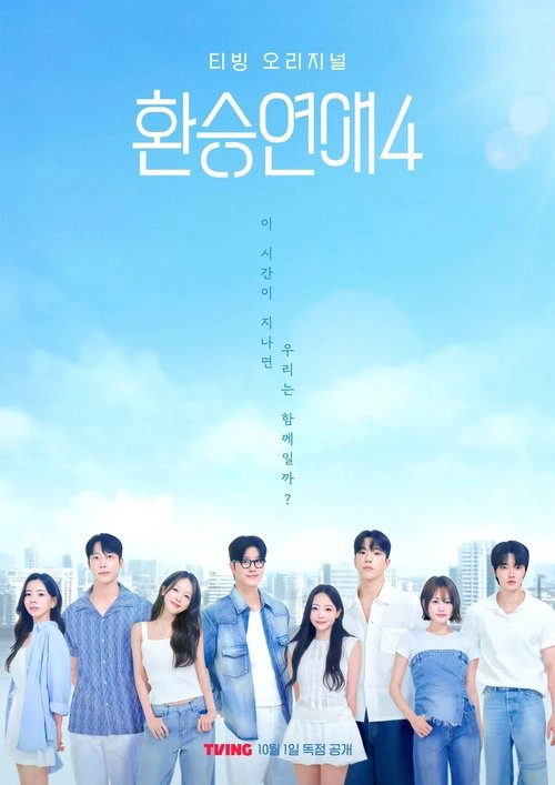환승연애 Musim ke 4